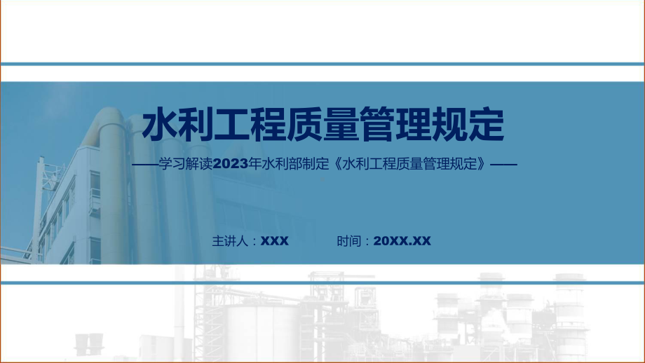 详解宣贯水利工程质量管理规定内容动态（ppt）资料.pptx_第1页