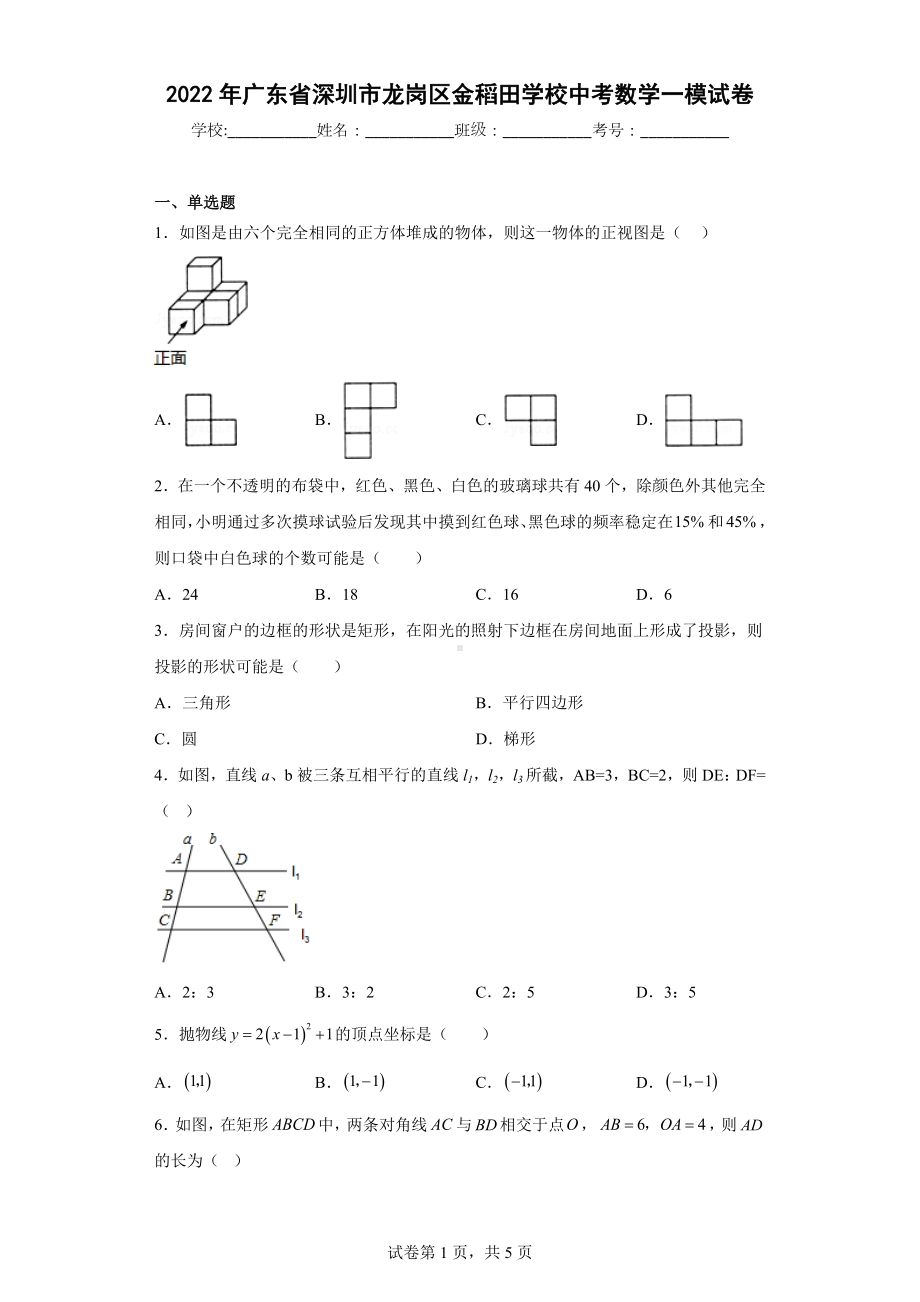 2022年广东省深圳市龙岗区金稻田学校中考数学一模试卷.docx_第1页