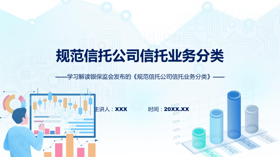 规范信托公司信托业务分类系统学习解读ppt课件.pptx_第1页