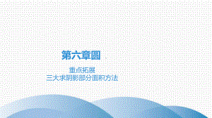 2020-2021学年广东中考高分突破数学ppt课件 重点拓展　三大求阴影部分面积方法.ppt