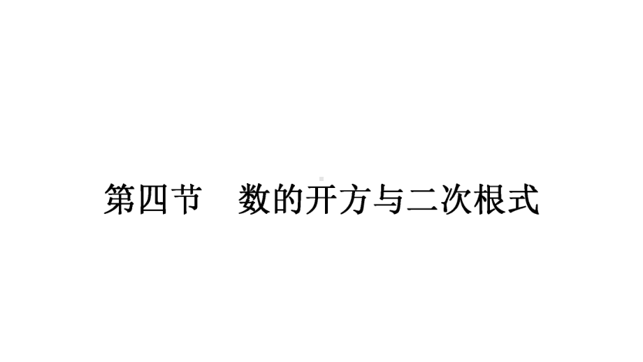 2021年中考甘肃专用数学考点梳理第一章第四节　数的开方与二次根式 ppt课件.ppt_第1页