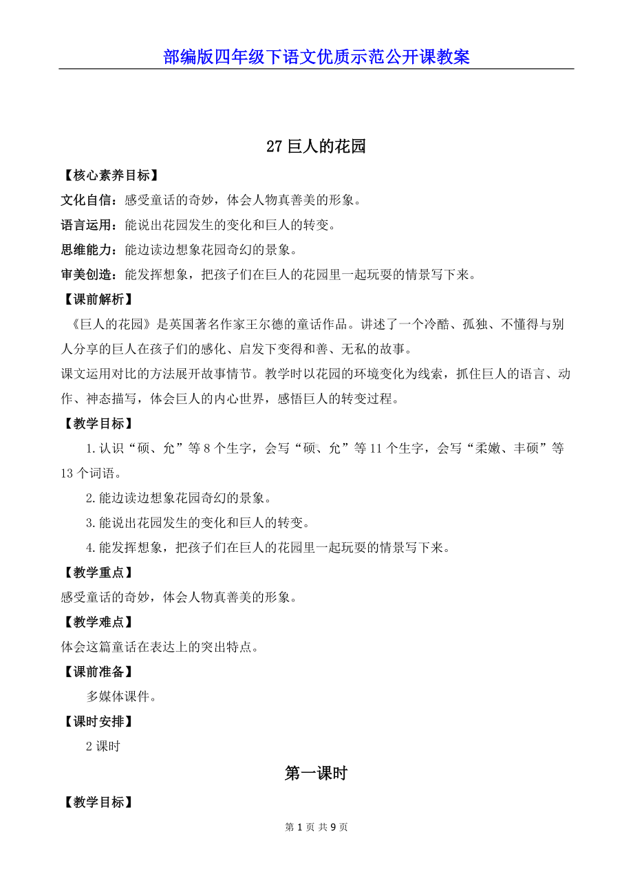 新部编版四年级下语文27《巨人的花园》优质示范公开课教案.docx_第1页