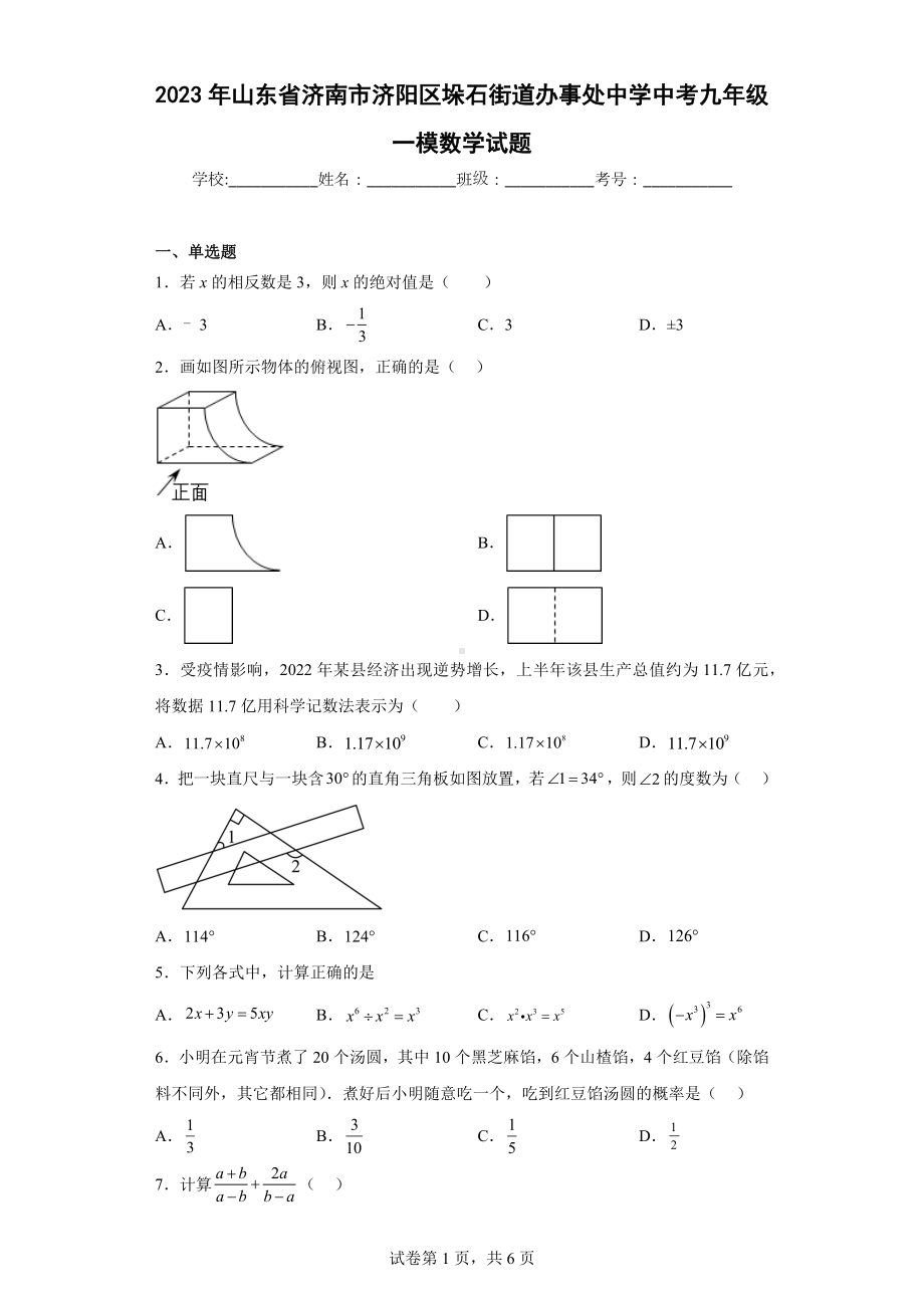 2023年山东省济南市济阳区垛石街道办事处中学中考九年级一模数学试题.docx_第1页