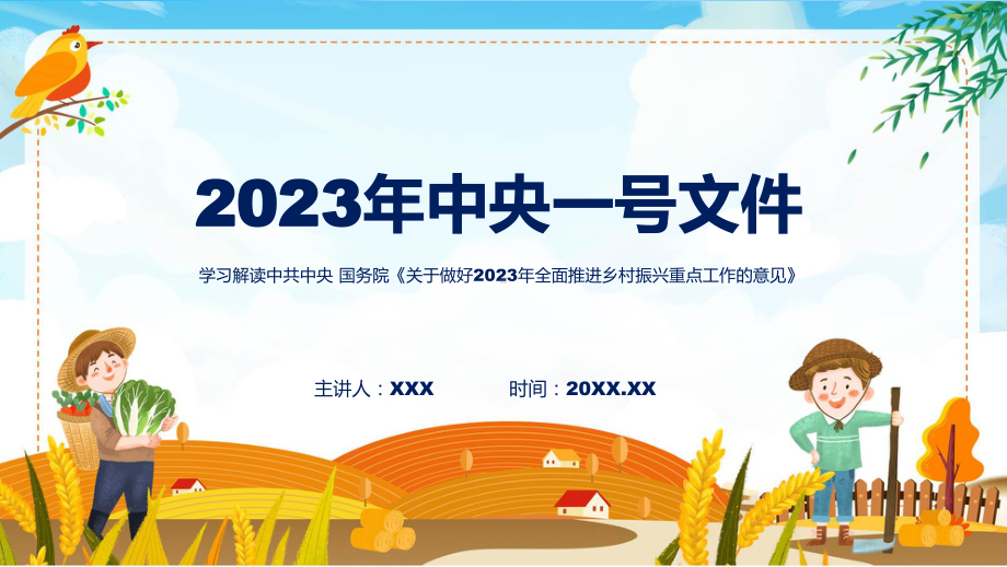 关于做好2023年全面推进乡村振兴重点工作的意见内容动态（ppt）资料.pptx_第1页