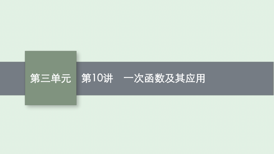 安徽省2021年中考数学一轮考点复习ppt课件 第10讲 一次函数及其应用.pptx_第1页