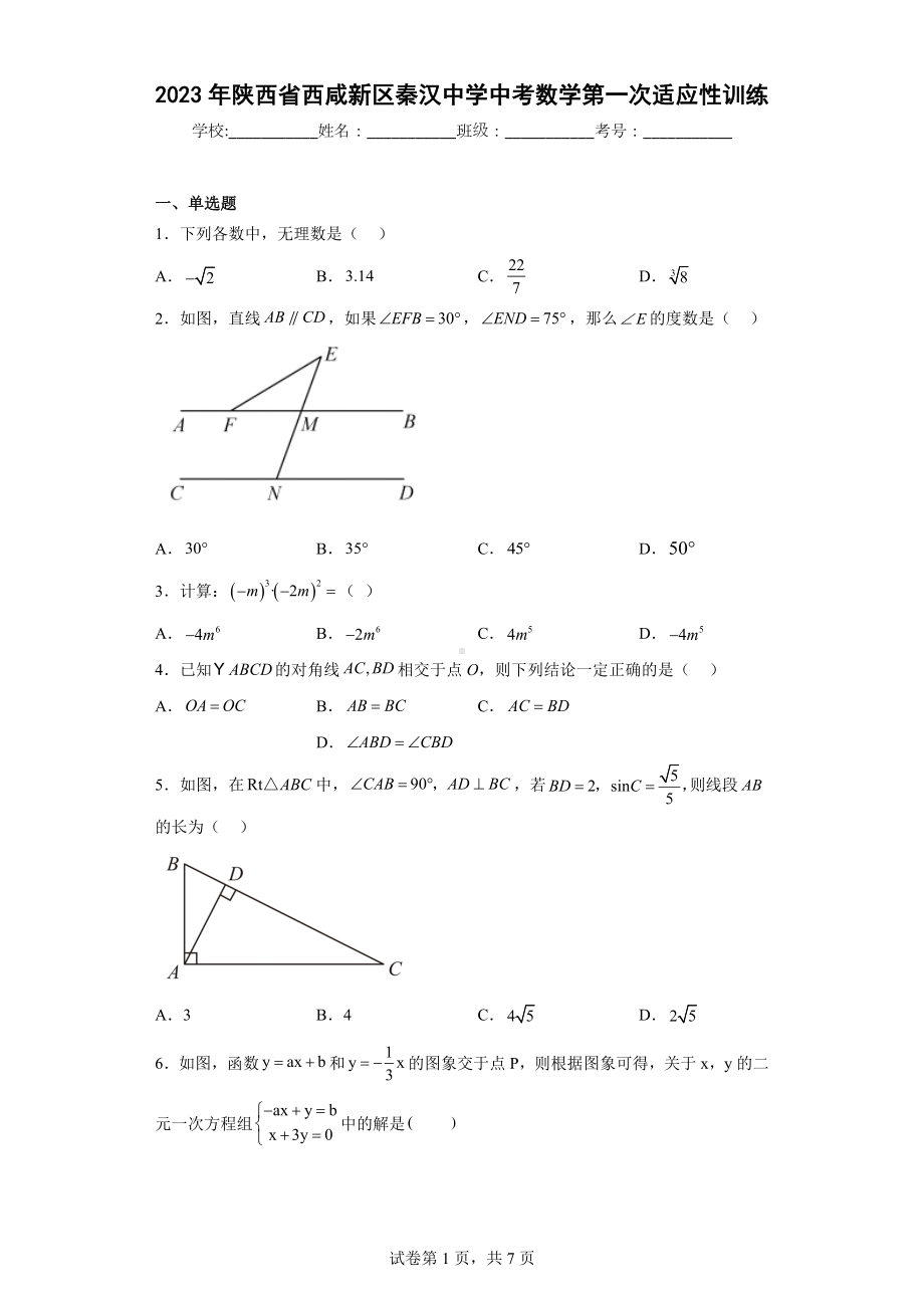 2023年陕西省西咸新区秦汉中学中考数学第一次适应性训练.docx_第1页