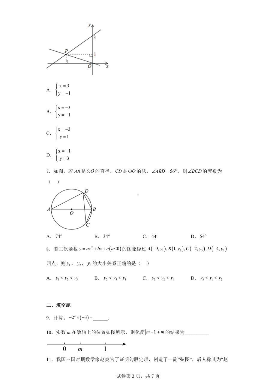 2023年陕西省西咸新区秦汉中学中考数学第一次适应性训练.docx_第2页