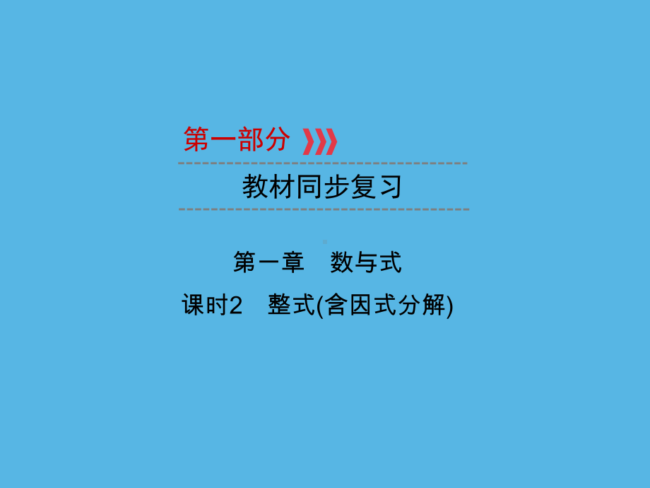 第1部分 第1章 课时2整式(含因式分解)-2021年中考数学一轮复习ppt课件（重庆专版）.ppt_第1页