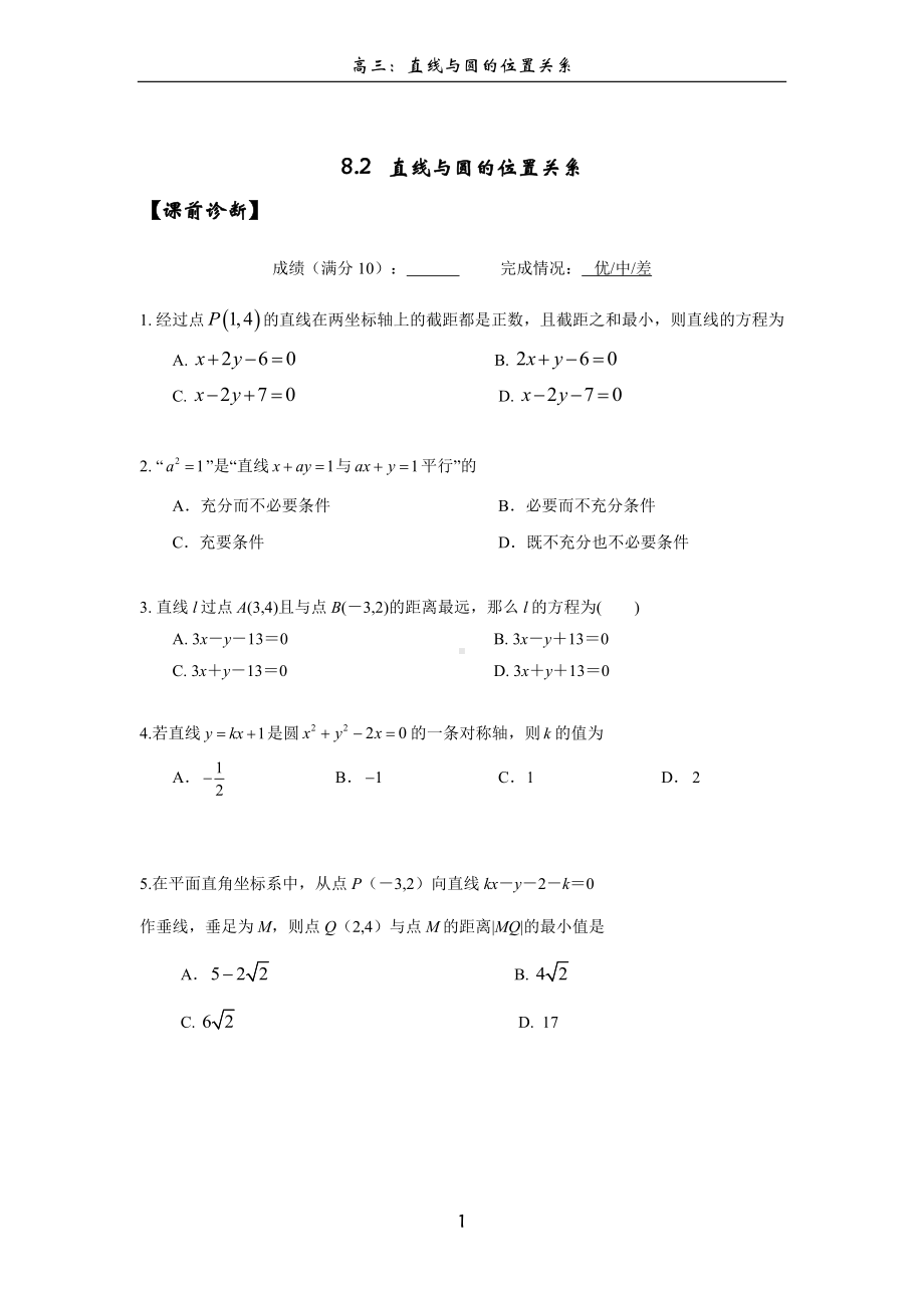 2023高三讲义-直线与圆的位置关系专题-二轮复习.docx_第1页