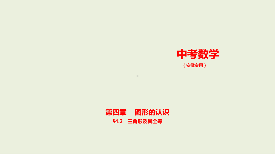 2021年安徽省数学中考复习考点分层训练§4.2　三角形及其全等.pptx ppt课件.ppt_第1页