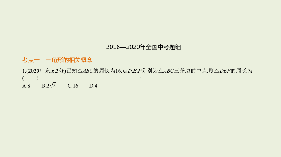 2021年安徽省数学中考复习考点分层训练§4.2　三角形及其全等.pptx ppt课件.ppt_第2页