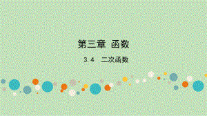 2021年 陕西省数学中考专题复习第三章 函数3.4二次函数ppt课件.ppt