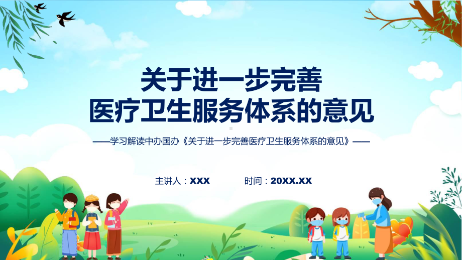 关于进一步完善医疗卫生服务体系的意见学习解读ppt课件.pptx_第1页