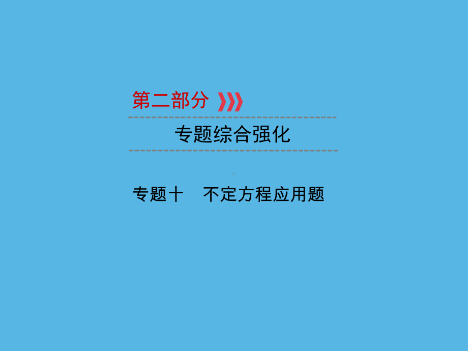 第2部分 专题10不定方程应用题-2021年中考数学一轮复习ppt课件（重庆专版）.ppt_第1页