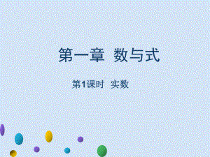 广东省2021年中考一轮复习 数学知识梳理整合第一章 数与式 第1课时 实数 ppt课件.ppt