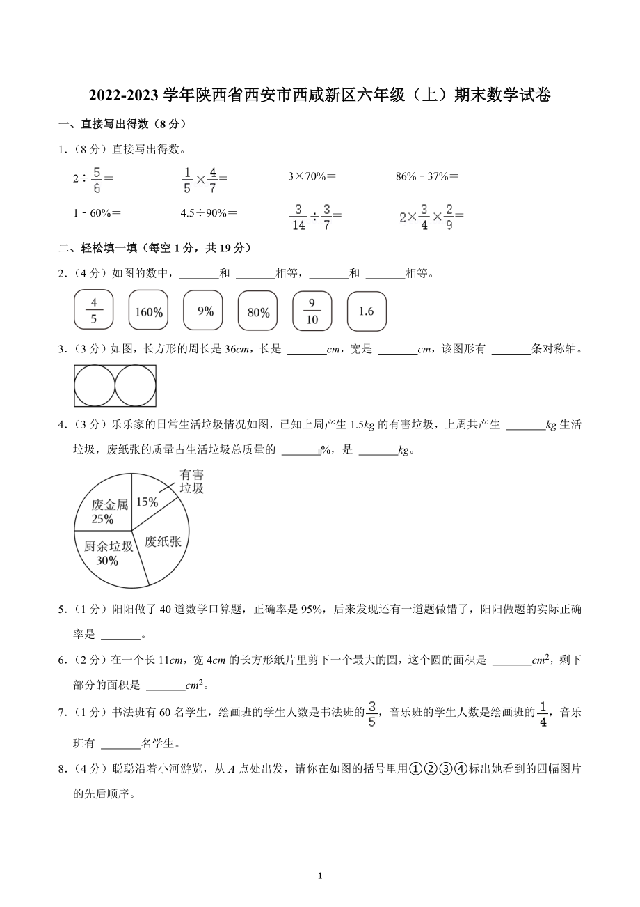 2022-2023学年陕西省西安市西咸新区六年级（上）期末数学试卷.docx_第1页