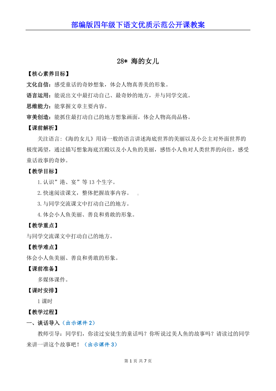 新部编版四年级下语文28《海的女儿》优质示范公开课教案.docx_第1页