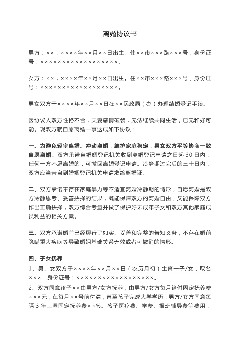 离婚协议书word版离婚协议书孩子抚养费怎么写离婚协议财产分割协议模板.docx_第1页