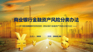 商业银行金融资产风险分类办法系统学习解读动态（ppt）资料.pptx