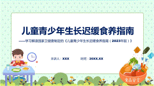 贯彻落实儿童青少年生长迟缓食养指南（2023年版）学习解读动态（ppt）资料.pptx