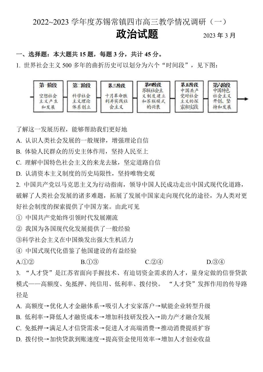 江苏省苏锡常镇四市2023届高三下学期教学情况调研（一）政治试卷+答案.pdf_第1页