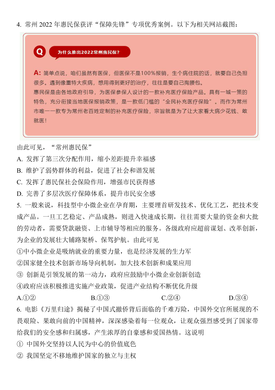 江苏省苏锡常镇四市2023届高三下学期教学情况调研（一）政治试卷+答案.pdf_第2页