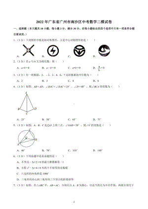 2022年广东省广州市南沙区中考数学二模试卷.docx