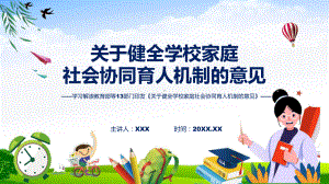 贯彻落实关于健全学校家庭社会协同育人机制的意见动态（ppt）资料.pptx