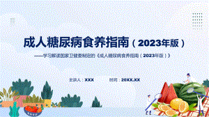 权威发布成人糖尿病食养指南（2023年版）解读动态（ppt）资料.pptx