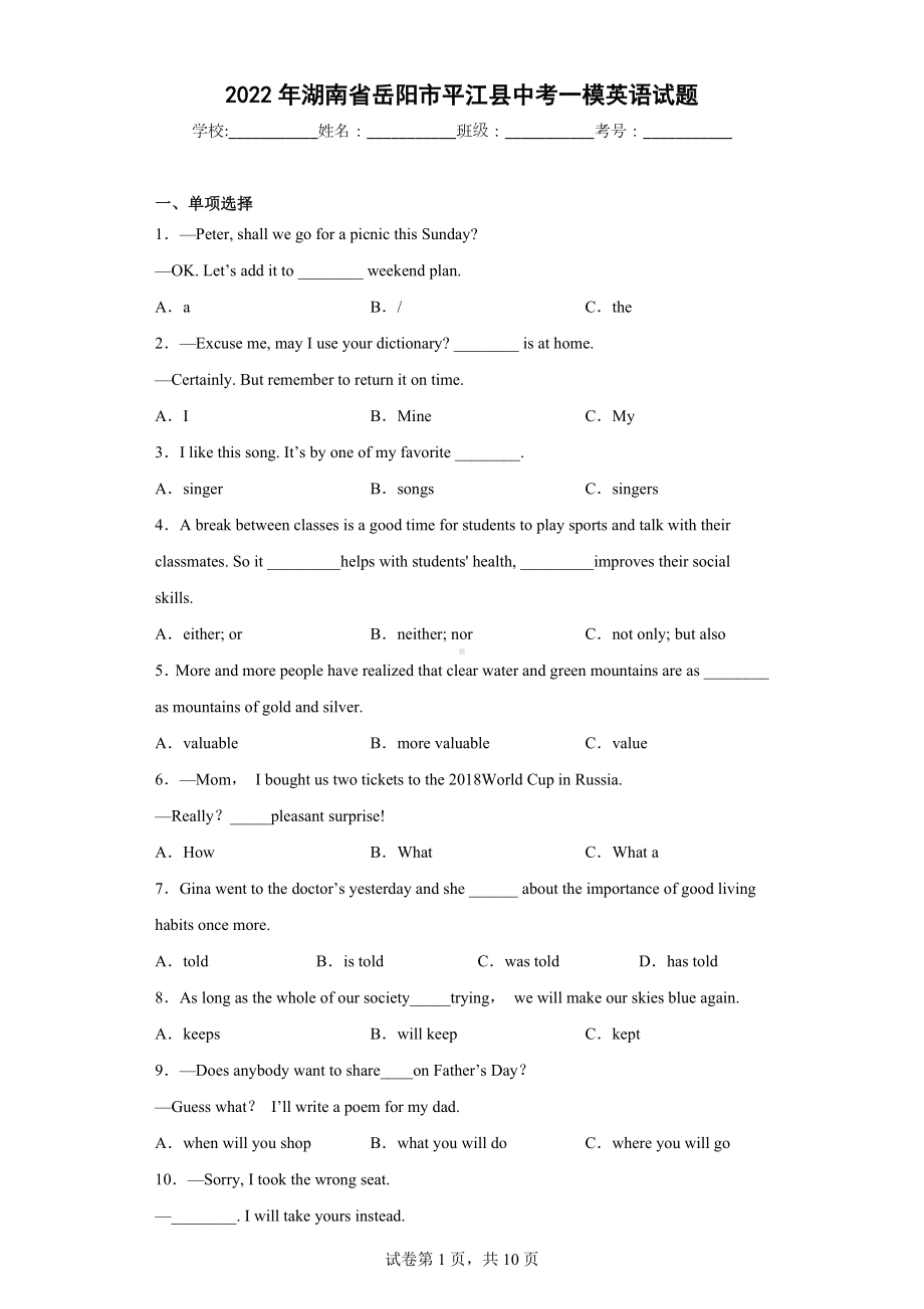 2022年湖南省岳阳市平江县中考一模英语试题.docx_第1页