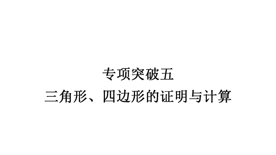 2021年中考甘肃专用数学专项突破五　三角形、四边形的证明与计算 ppt课件.ppt_第1页