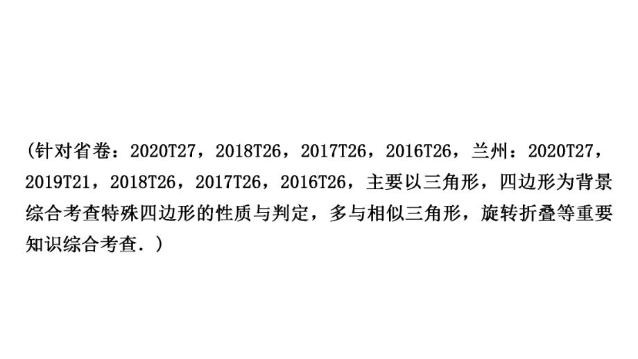 2021年中考甘肃专用数学专项突破五　三角形、四边形的证明与计算 ppt课件.ppt_第2页