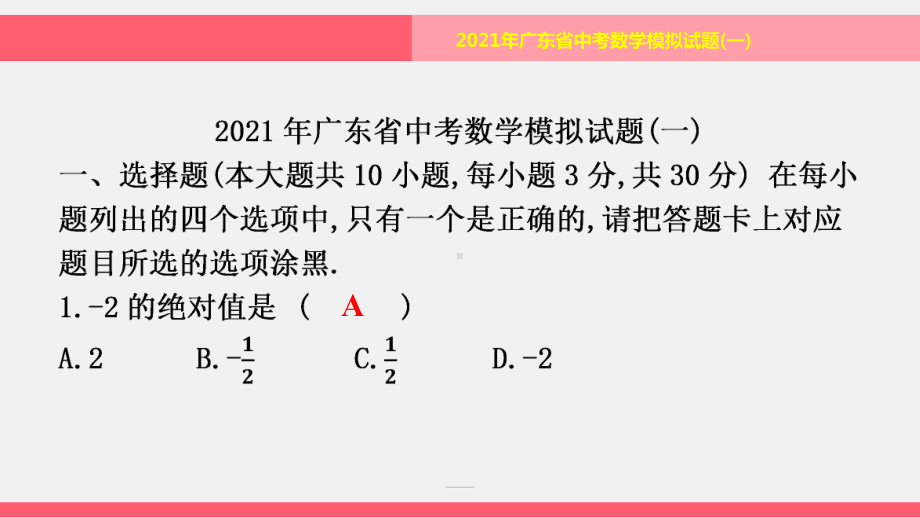 模拟试题(一)-2021年中考数学一轮复习ppt课件（广东专用）.pptx_第1页