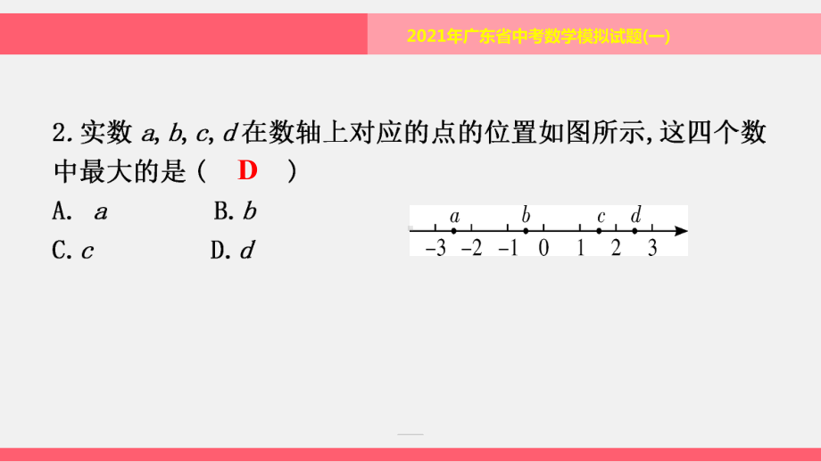 模拟试题(一)-2021年中考数学一轮复习ppt课件（广东专用）.pptx_第2页