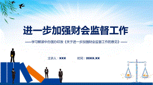 学习解读2023年关于进一步加强财会监督工作的意见动态（ppt）资料.pptx