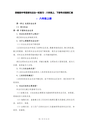 部编版中考道德与法治一轮复习：八年级上、下册考点提纲汇编（实用必备！）.docx