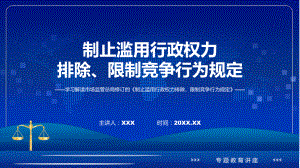 制止滥用行政权力排除、限制竞争行为规定系统学习解读课件.pptx