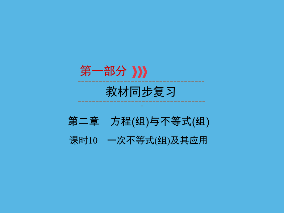 第1部分 第2章 课时10一次不等式(组)及其应用-2021年中考数学一轮复习ppt课件（福建专版）.ppt_第1页