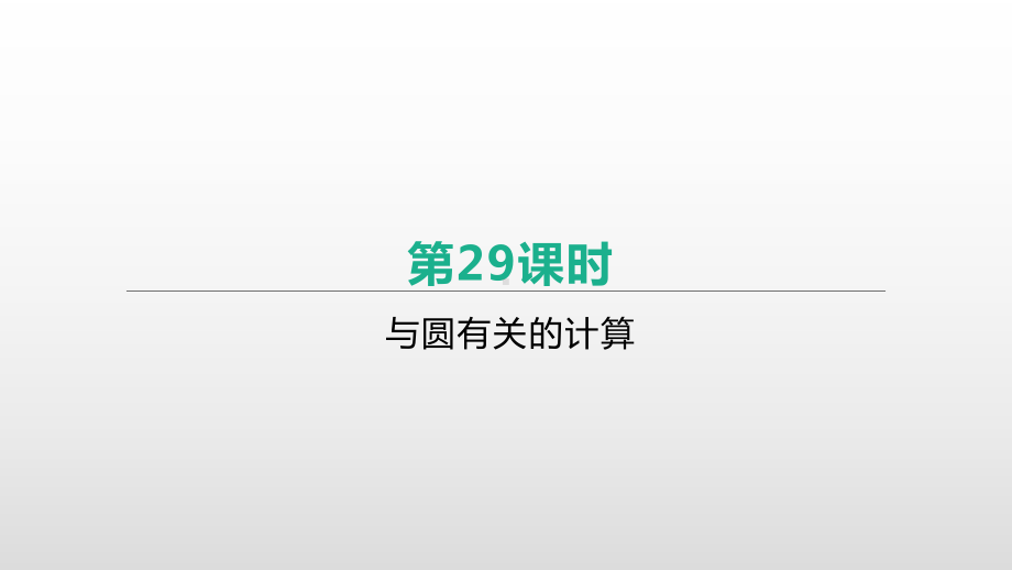 2021年江苏中考数学一轮复习ppt课件：第29课时　与圆有关的计算.pptx_第1页