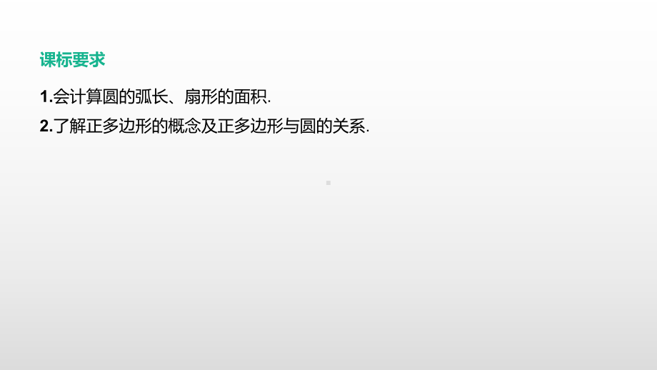 2021年江苏中考数学一轮复习ppt课件：第29课时　与圆有关的计算.pptx_第2页