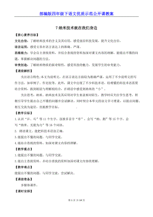 部编版四年级下语文7《纳米技术就在我们身边》优质示范公开课教案.docx