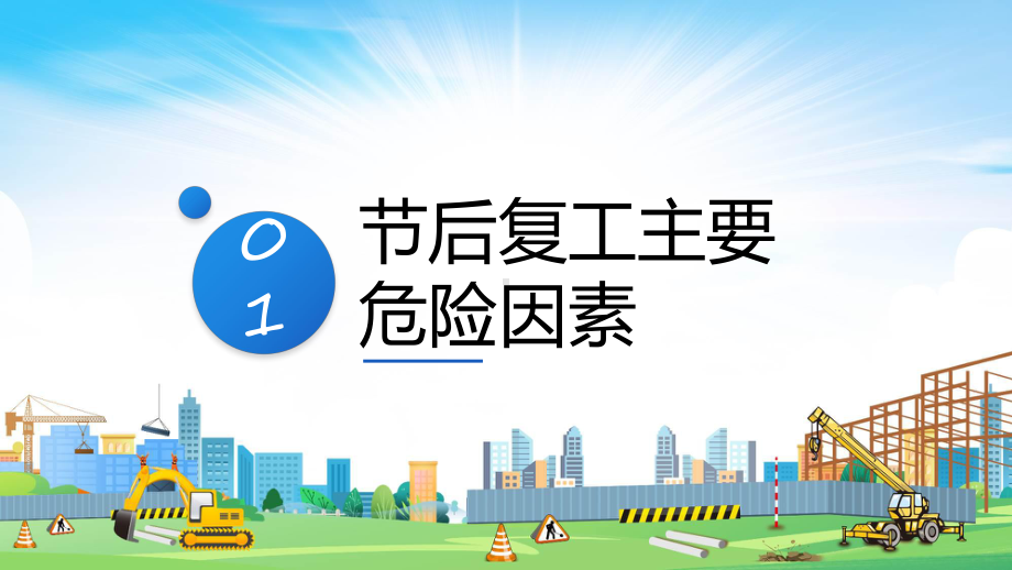 节后复工勿忘安全红金风企业节后复工复产勿忘安全安全教育培训知识动态（ppt）资料.pptx_第3页