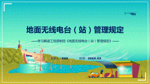 地面无线电台（站）管理规定系统学习解读动态（ppt）资料.pptx