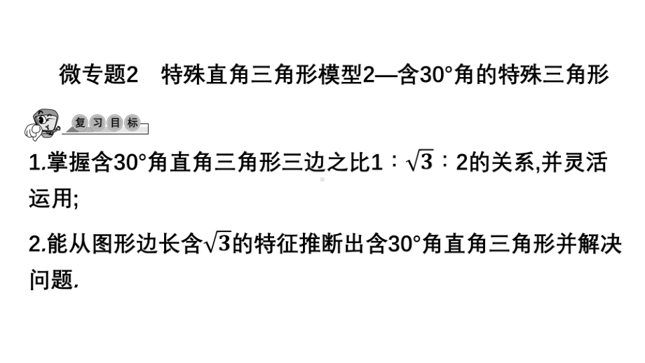 第41讲微专题2 特殊直角三角形模型2-含30°角的特殊三角形-2021年中考数学一轮复习ppt课件（广东专用）.pptx_第1页