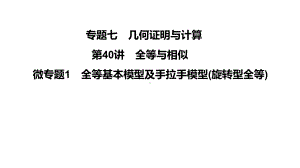 第40讲微专题1 全等基本模型及手拉手模型-2021年中考数学一轮复习ppt课件（广东专用）.pptx