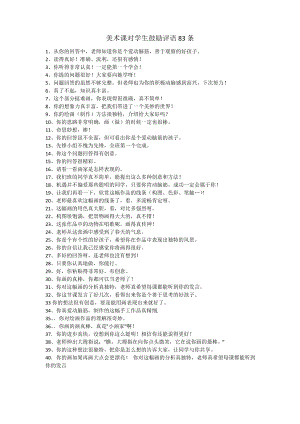 美术课对学生鼓励评语83条.pdf