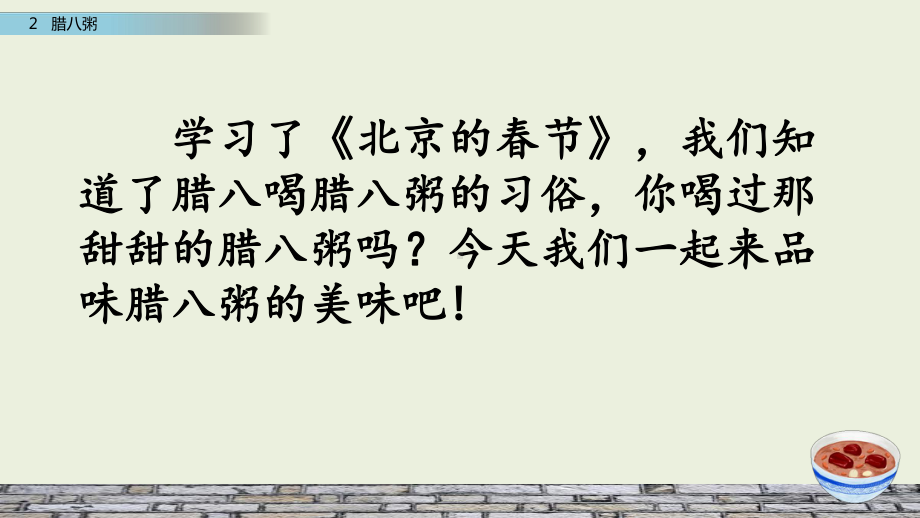 6年级下册部编六年级语文下册课件第一单元2 腊八粥.pptx_第2页