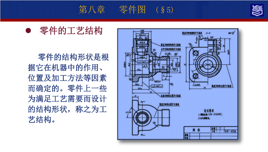 机械制图第四版第八零件图演示文稿8-5 零件的工艺结构.pptx_第3页