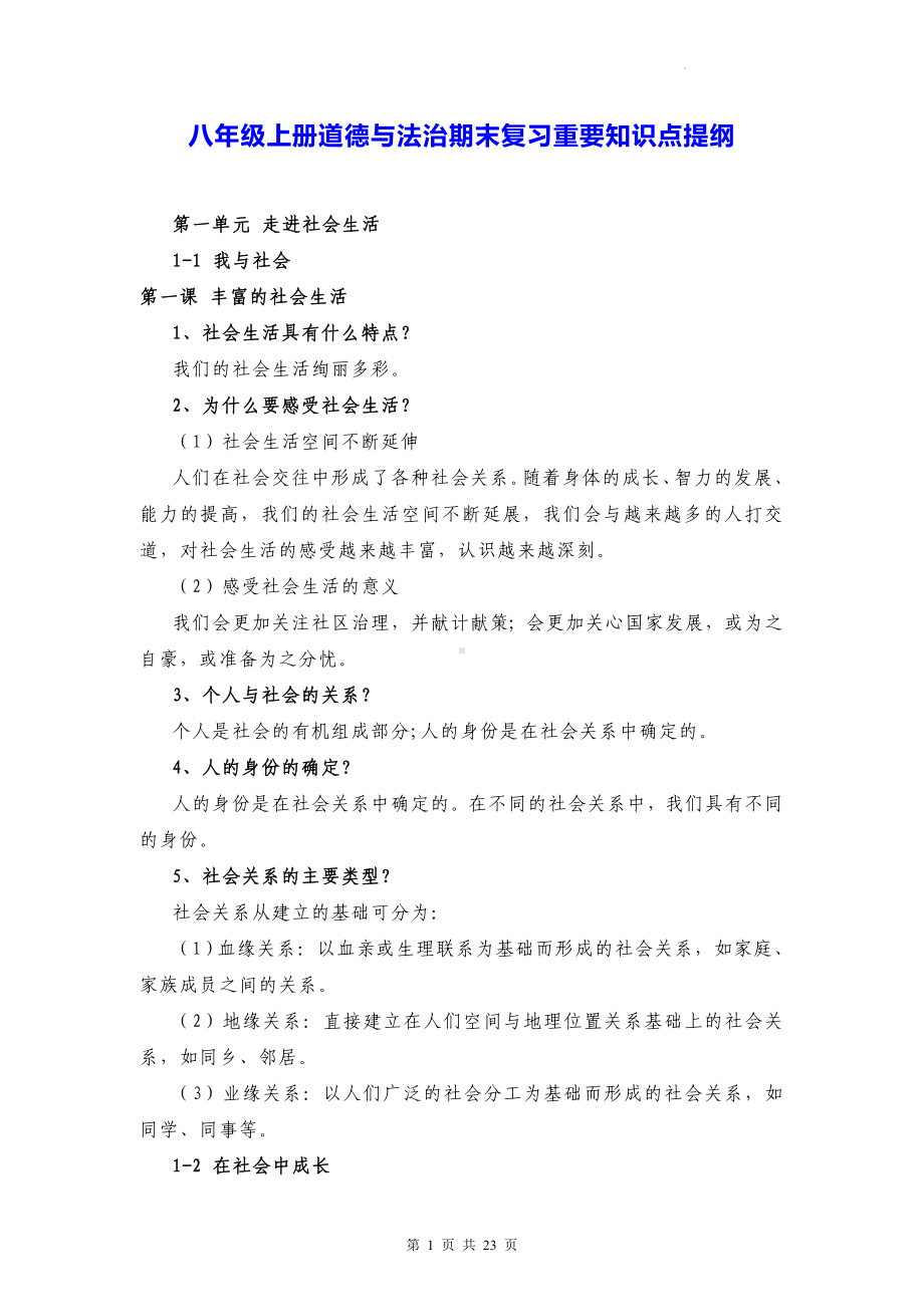 八年级上册道德与法治期末复习重要知识点提纲（实用！）.docx_第1页