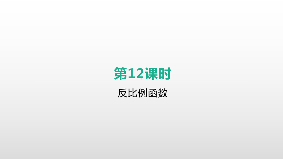 北京市2021年中考数学一轮复习ppt课件：第12课时　反比例函数.pptx_第1页